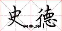 荆霄鹏史德楷书怎么写