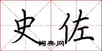 荆霄鹏史佐楷书怎么写