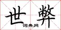 荆霄鹏世弊楷书怎么写