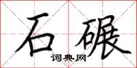 荆霄鹏石碾楷书怎么写