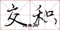 曾庆福交积行书怎么写