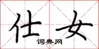 荆霄鹏仕女楷书怎么写