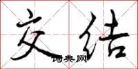 曾庆福交结行书怎么写