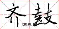 曾庆福齐鼓行书怎么写