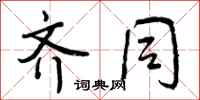 曾庆福齐同行书怎么写