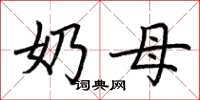 荆霄鹏奶母楷书怎么写