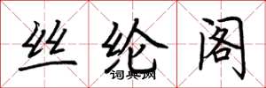 荆霄鹏丝纶阁楷书怎么写