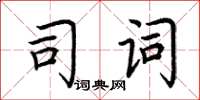 荆霄鹏司词楷书怎么写