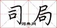 荆霄鹏司局楷书怎么写