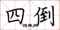 荆霄鹏四倒楷书怎么写