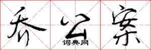 曾庆福乔公案行书怎么写