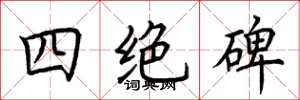 荆霄鹏四绝碑楷书怎么写