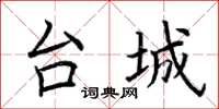 荆霄鹏台城楷书怎么写