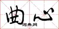 曾庆福曲心行书怎么写