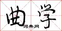 曾庆福曲学行书怎么写