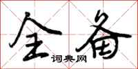 曾庆福全备行书怎么写