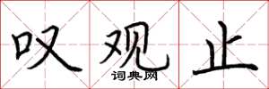 荆霄鹏叹观止楷书怎么写