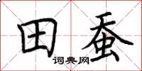 荆霄鹏田蚕楷书怎么写