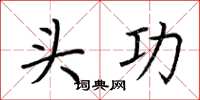 荆霄鹏头功楷书怎么写