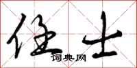 曾庆福任士行书怎么写