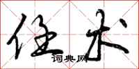 曾庆福任术行书怎么写