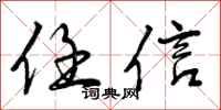 曾庆福任信行书怎么写