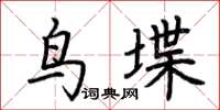荆霄鹏鸟堞楷书怎么写