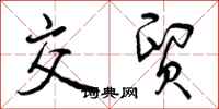 曾庆福交贸行书怎么写