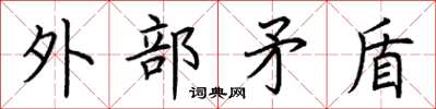 荆霄鹏外部矛盾楷书怎么写