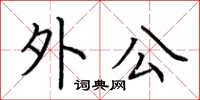 荆霄鹏外公楷书怎么写