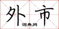 荆霄鹏外市楷书怎么写