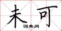 荆霄鹏未可楷书怎么写