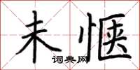 荆霄鹏未惬楷书怎么写