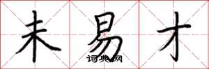 荆霄鹏未易才楷书怎么写