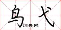 荆霄鹏鸟弋楷书怎么写