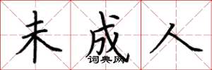 荆霄鹏未成人楷书怎么写