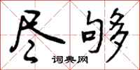 曾庆福尽够行书怎么写