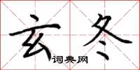 荆霄鹏玄冬楷书怎么写