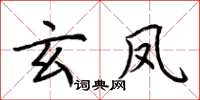 荆霄鹏玄凤楷书怎么写