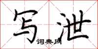 荆霄鹏写泄楷书怎么写