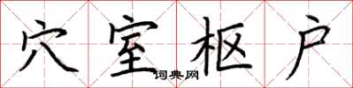 荆霄鹏穴室枢户楷书怎么写