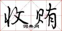 曾庆福收贿行书怎么写