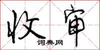 曾庆福收审行书怎么写