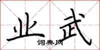 荆霄鹏业武楷书怎么写