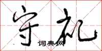 曾庆福守礼行书怎么写