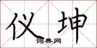 荆霄鹏仪坤楷书怎么写