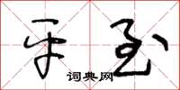 王冬龄平至草书怎么写