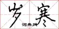 曾庆福岁寒行书怎么写