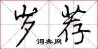 曾庆福岁荐行书怎么写