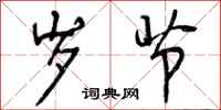 曾庆福岁节行书怎么写